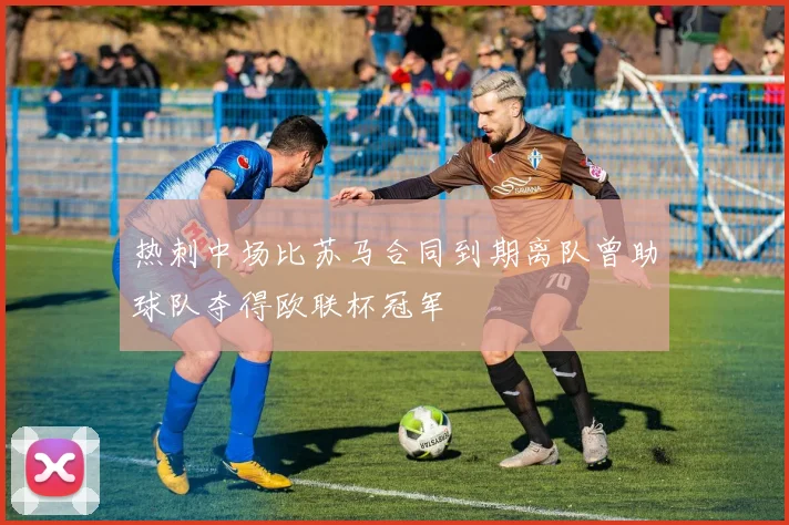 热刺中场比苏马合同到期离队曾助球队夺得欧联杯冠军