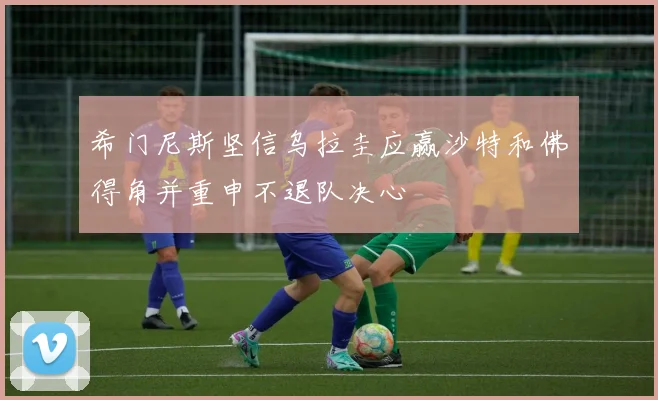 希门尼斯坚信乌拉圭应赢沙特和佛得角并重申不退队决心