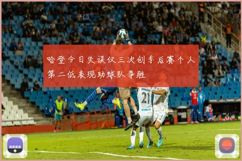 哈登今日失误仅三次创季后赛个人第二低表现助球队争胜