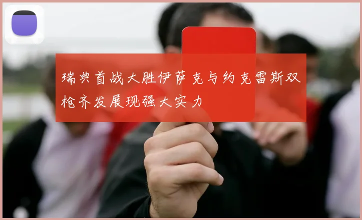瑞典首战大胜伊萨克与约克雷斯双枪齐发展现强大实力
