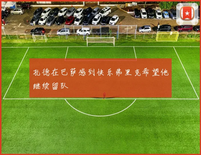 孔德在巴萨感到快乐弗里克希望他继续留队