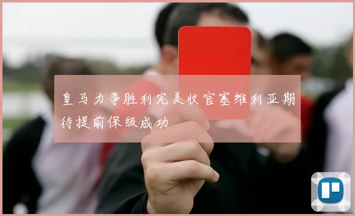 皇马力争胜利完美收官塞维利亚期待提前保级成功