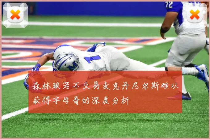 森林狼若不交易麦克丹尼尔斯难以获得字母哥的深度分析